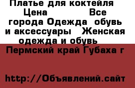 Платье для коктейля › Цена ­ 10 000 - Все города Одежда, обувь и аксессуары » Женская одежда и обувь   . Пермский край,Губаха г.